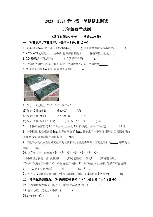 2023-2024学年数学五年级上册《期末考试题》有答案解析