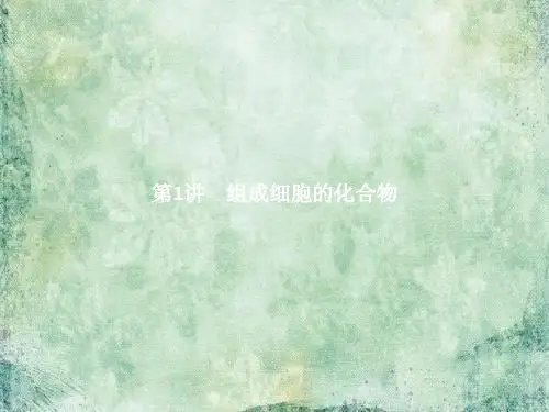 《赢在学考》2019届高三生物(浙江专版)二轮复习课件：1组成细胞的化合物