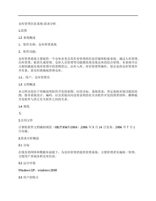 仓库管理系统需求分析