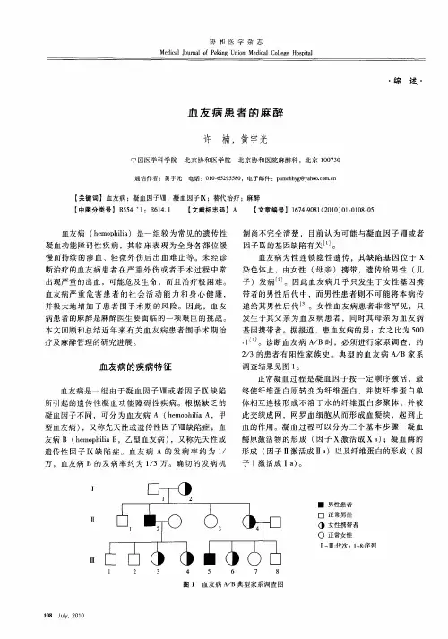 血友病患者的麻醉