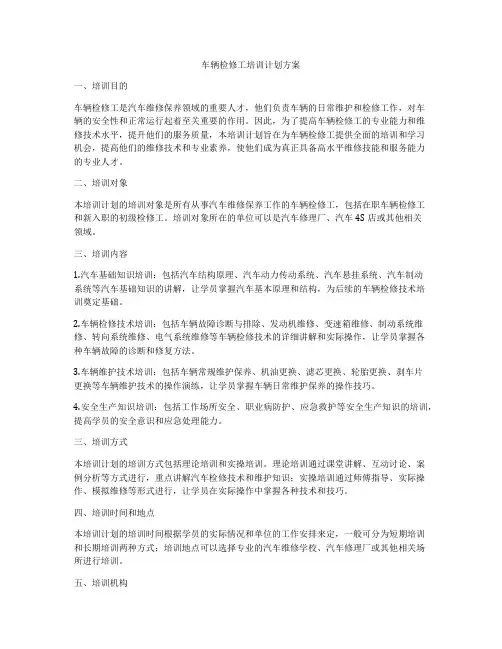 车辆检修工培训计划方案