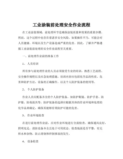 工业涂装前处理安全作业流程