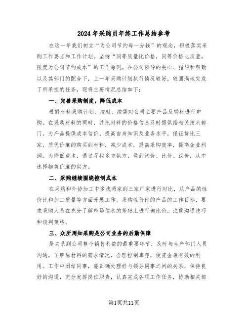 2024年采购员年终工作总结参考(五篇)
