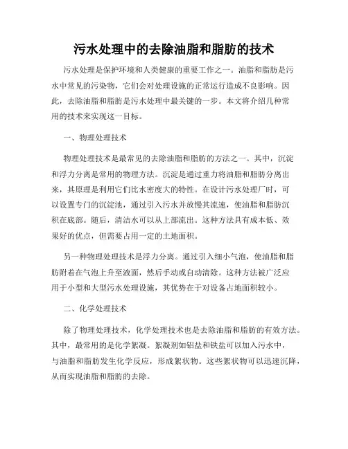 污水处理中的去除油脂和脂肪的技术