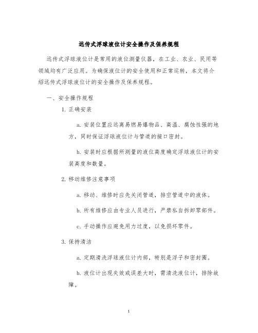 远传式浮球液位计安全操作及保养规程