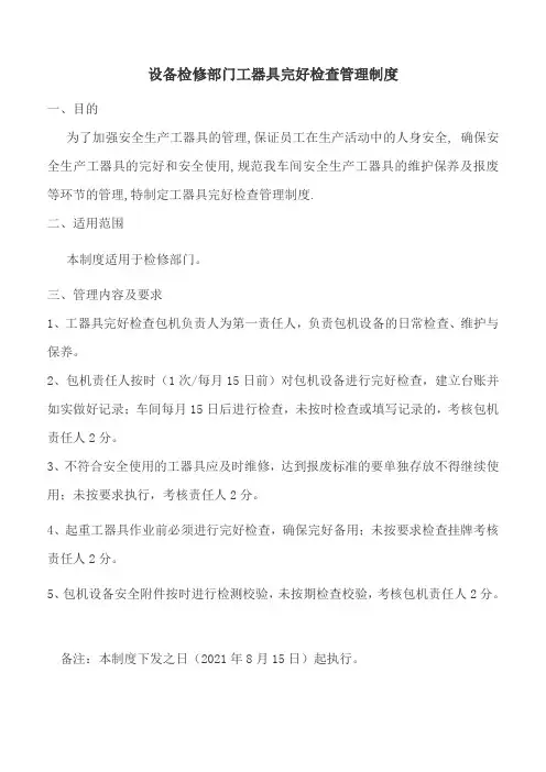 设备检修部门工器具完好检查管理制度