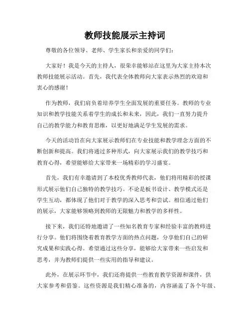 教师技能展示主持词