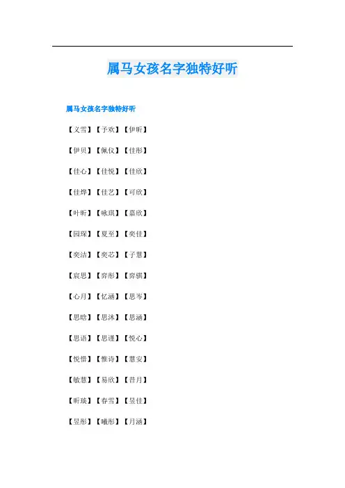 属马女孩名字独特好听