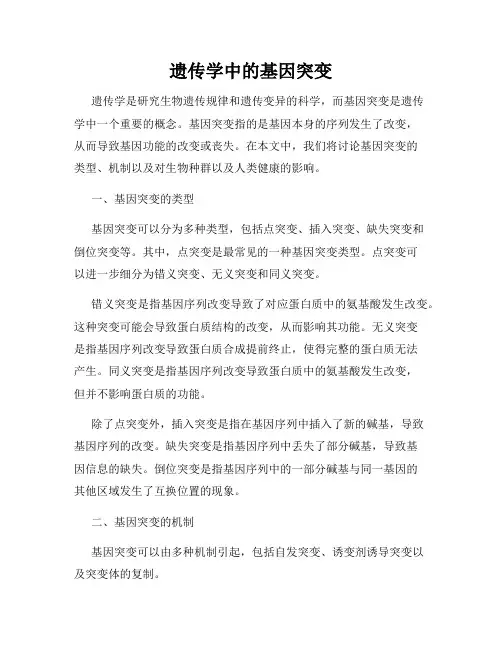 遗传学中的基因突变