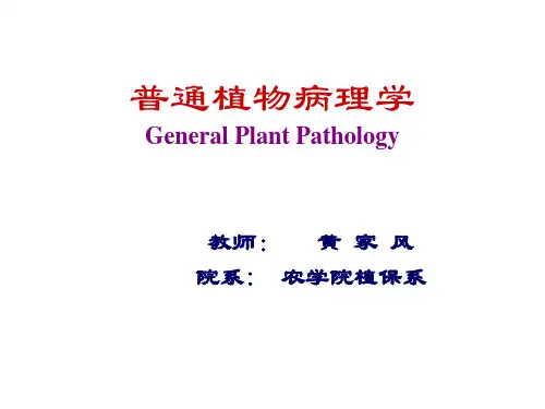 植物病害的侵染过程及侵染循环