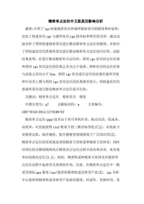 精密单点定位中卫星星历影响分析
