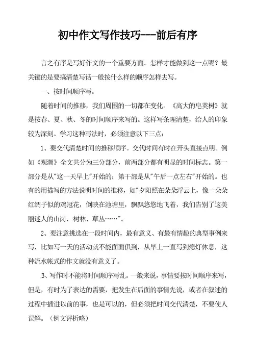 初中作文写作技巧--- 前后有序