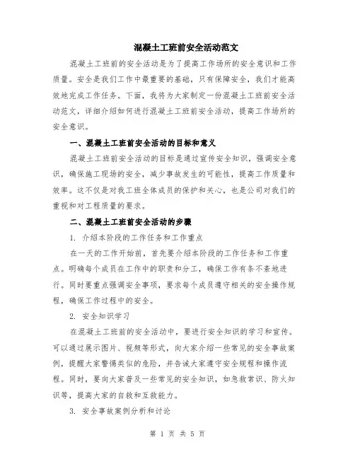 混凝土工班前安全活动范文（二篇）