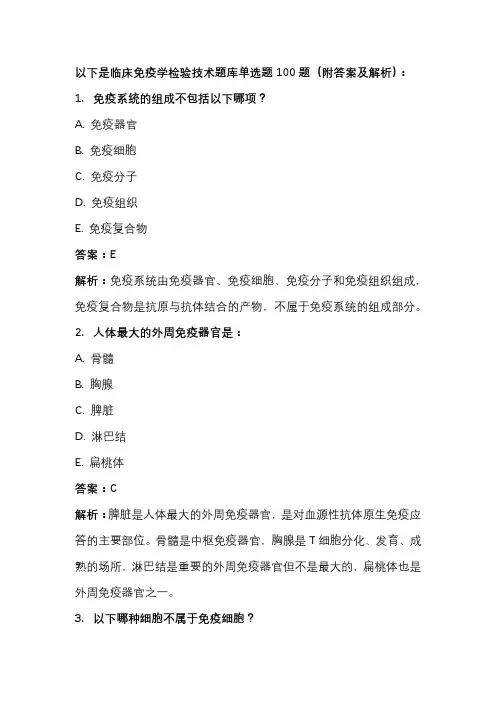 临床免疫学检验技术题库单选题100题(附答案及解析)