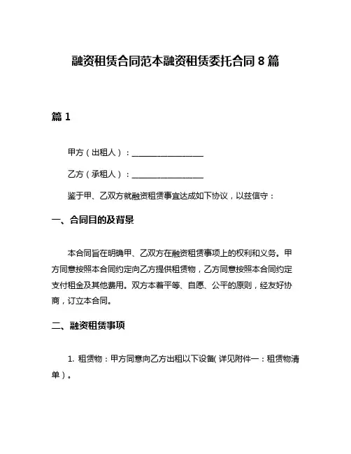 融资租赁合同范本融资租赁委托合同8篇