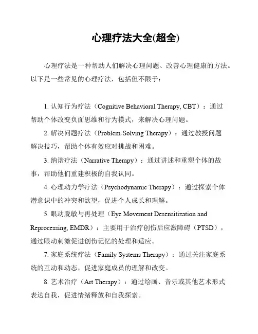 心理疗法大全(超全)