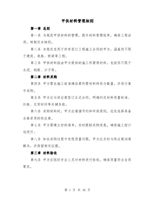 甲供材料管理细则（六篇）
