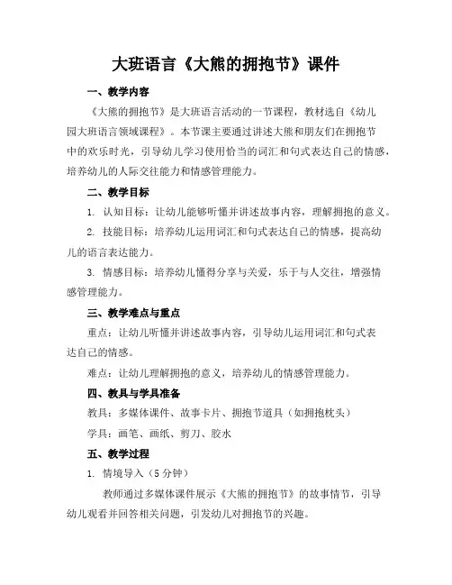大班语言《大熊的拥抱节》课件