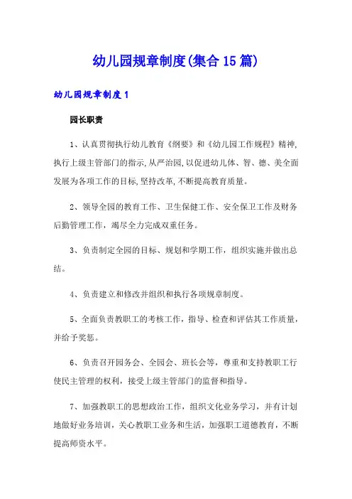 幼儿园规章制度(集合15篇)