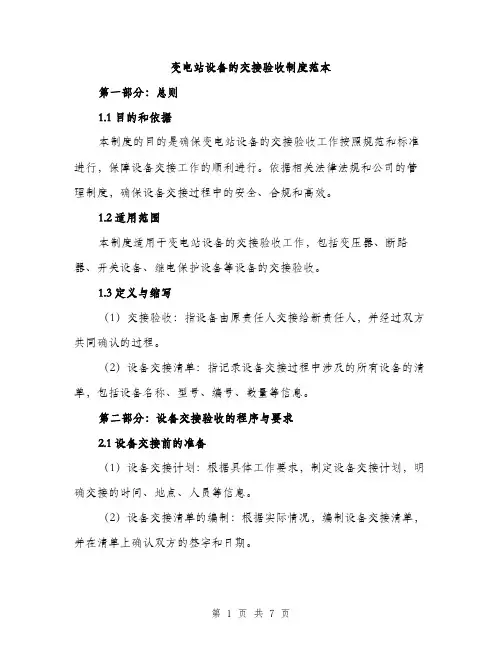 变电站设备的交接验收制度范本（二篇）
