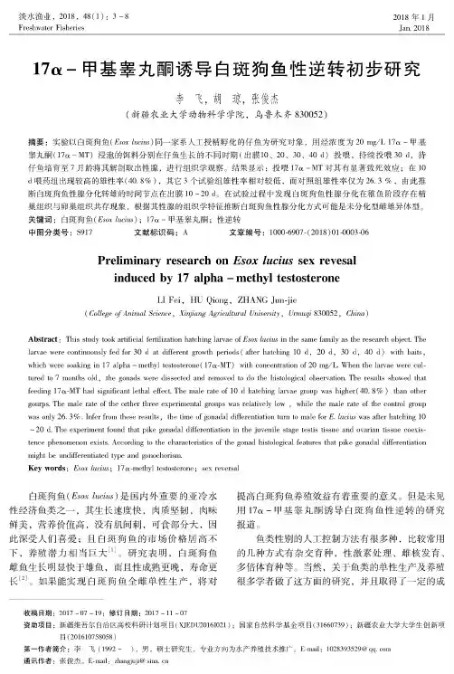 17α-甲基睾丸酮诱导白斑狗鱼性逆转初步研究