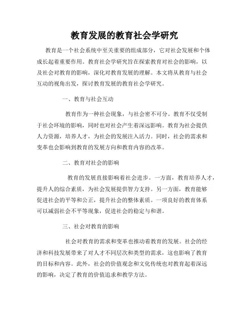 教育发展的教育社会学研究