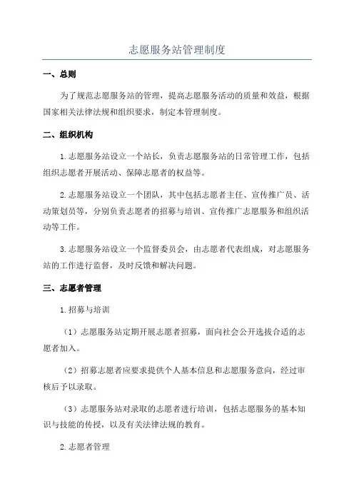 志愿服务站管理制度