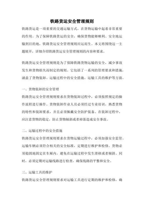 铁路货运安全管理规则