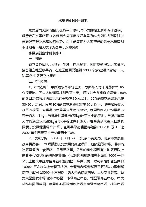水果店创业计划书