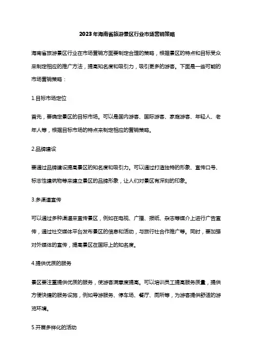 2023年海南省旅游景区行业市场营销策略