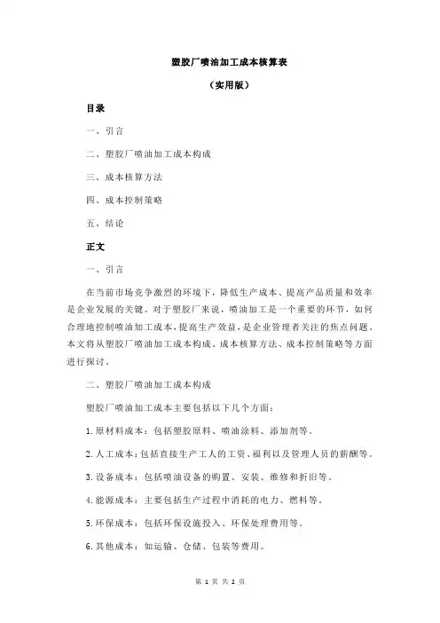 塑胶厂喷油加工成本核算表