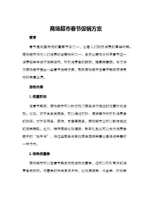 商场超市春节促销方案