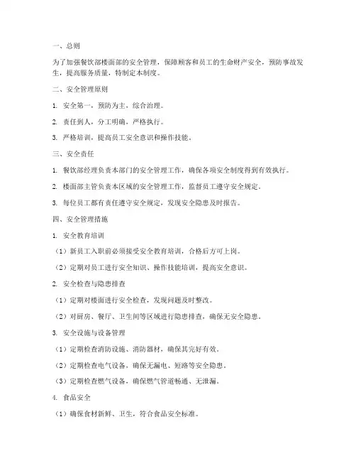 餐饮部楼面部安全管理制度