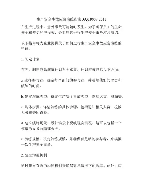 生产安全事故应急演练指南AQT9007-2011