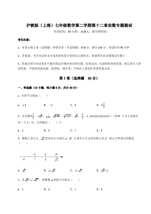 2022年精品解析沪教版(上海)七年级数学第二学期第十二章实数专题测试试卷(含答案详解)
