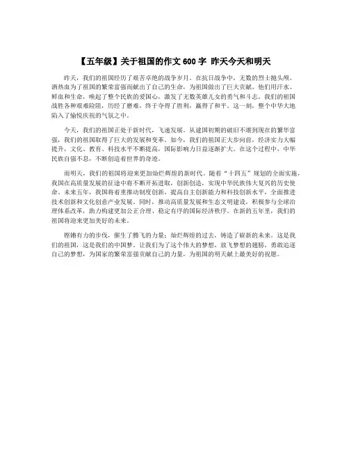 【五年级】关于祖国的作文600字 昨天今天和明天