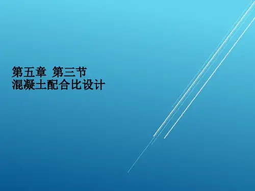 第五章 普通混凝土配合比设计规程