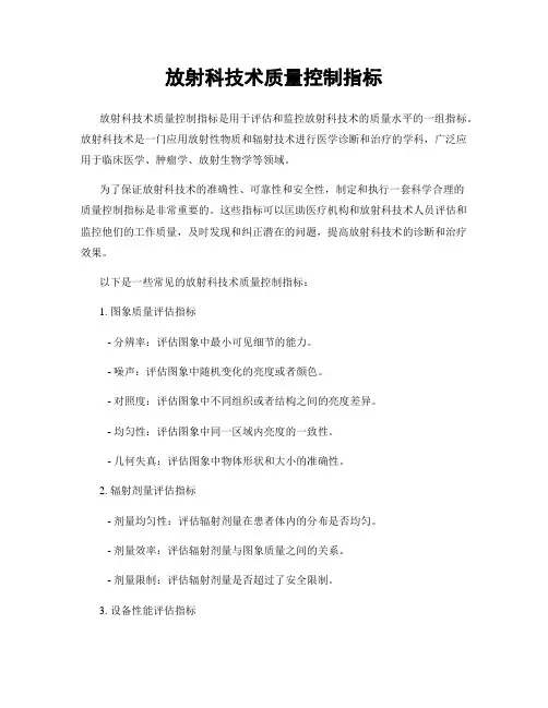 放射科技术质量控制指标