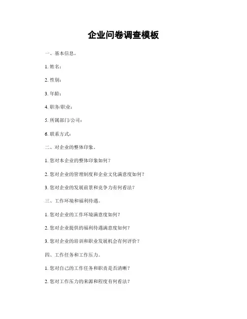 企业问卷调查模板