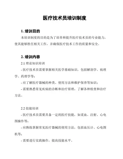 医疗技术员培训制度