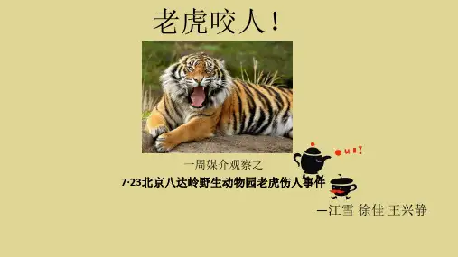 723老虎咬人事件媒介批评