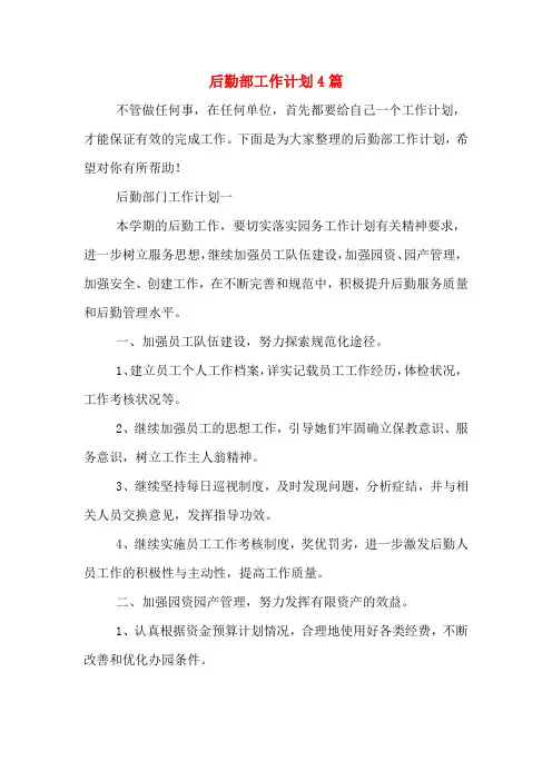 2020年后勤部工作计划4篇