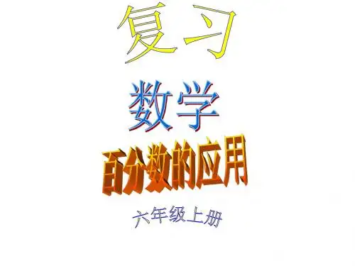 百分数应用(整理复习题
