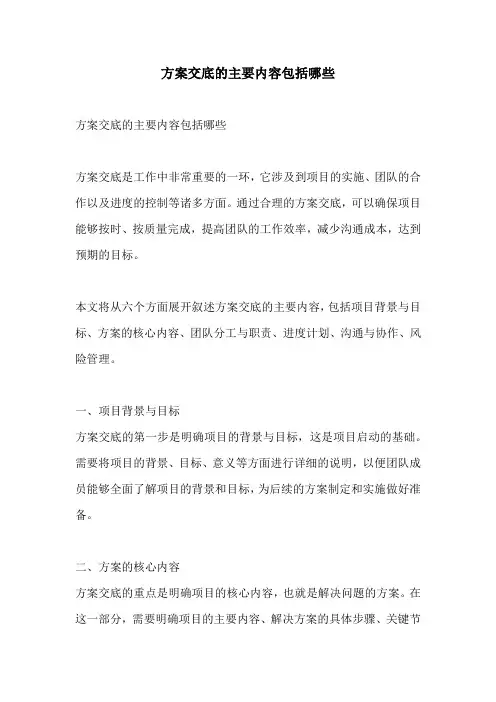 方案交底的主要内容包括哪些