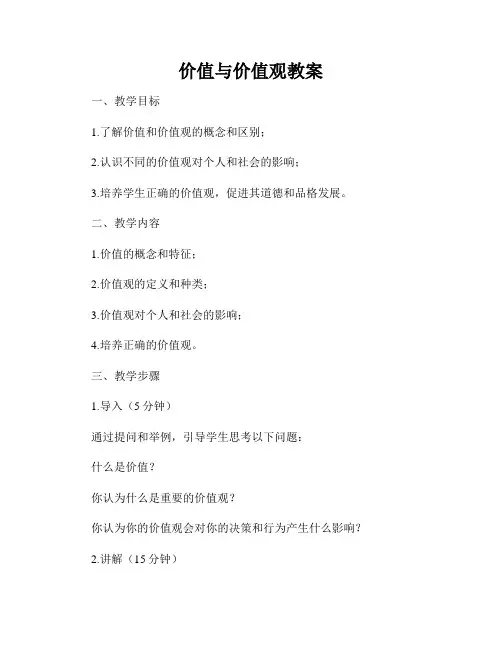 价值与价值观教案