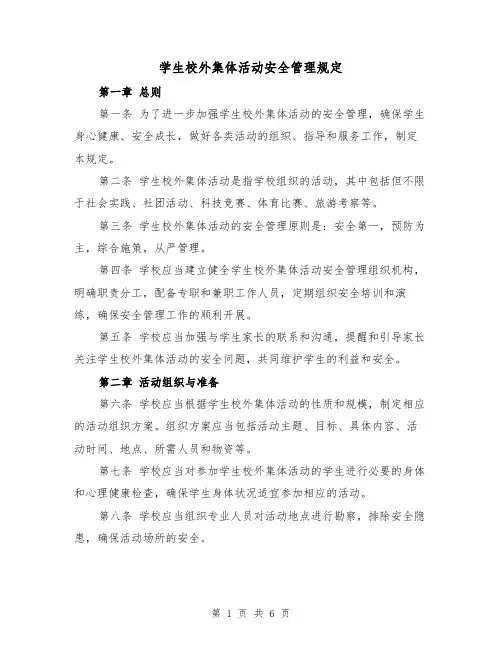 学生校外集体活动安全管理规定（三篇）