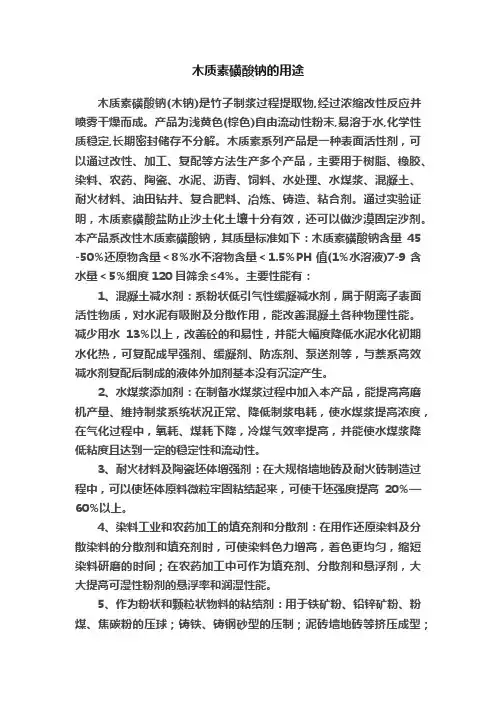 木质素磺酸钠的用途