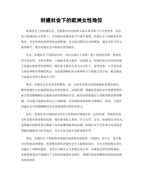 封建社会下的欧洲女性地位