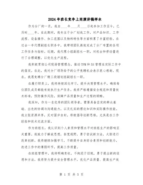 2024年班长竞争上岗演讲稿样本（3篇）