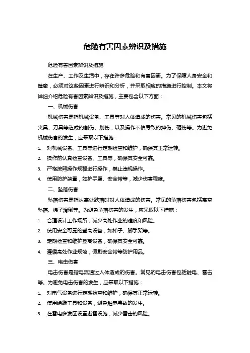 危险有害因素辨识及措施